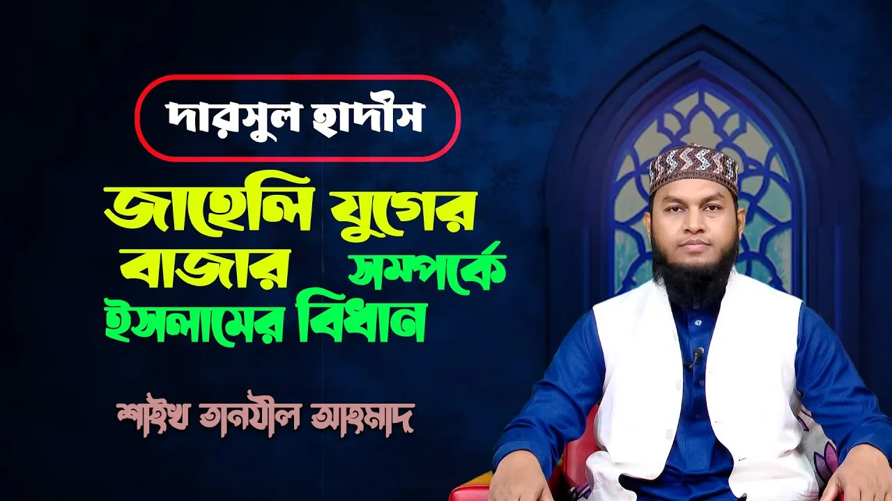 জাহেলি যুগের বাজার সম্পর্কে ইসলামের বিধান