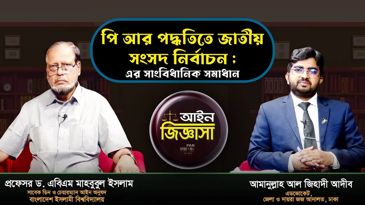 পি আর পদ্ধতিতে জাতীয় সংসদ নির্বাচন এর সাংবিধানিক সমাধান | প্রফেসর ড. এবিএম মাহবুবুল ইসলাম