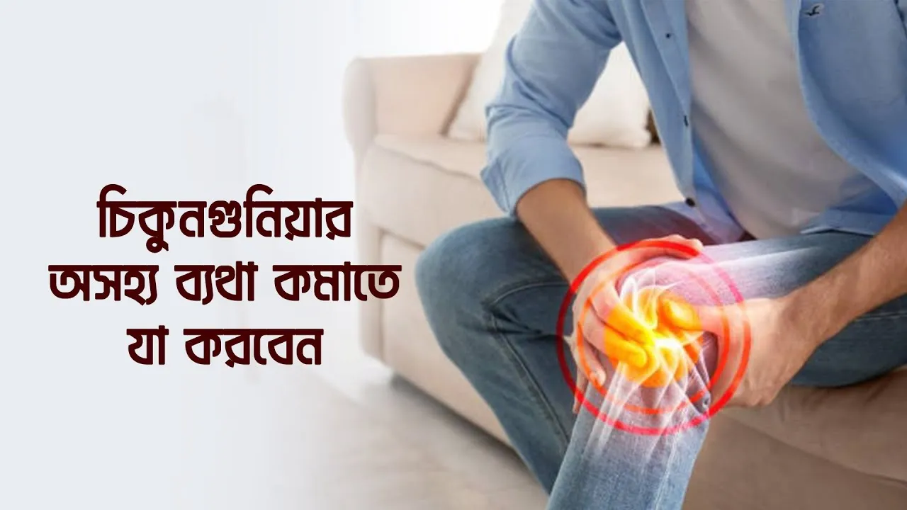 চিকুনগুনিয়ার অসহ্য ব্যথা কমাতে যা করবেন