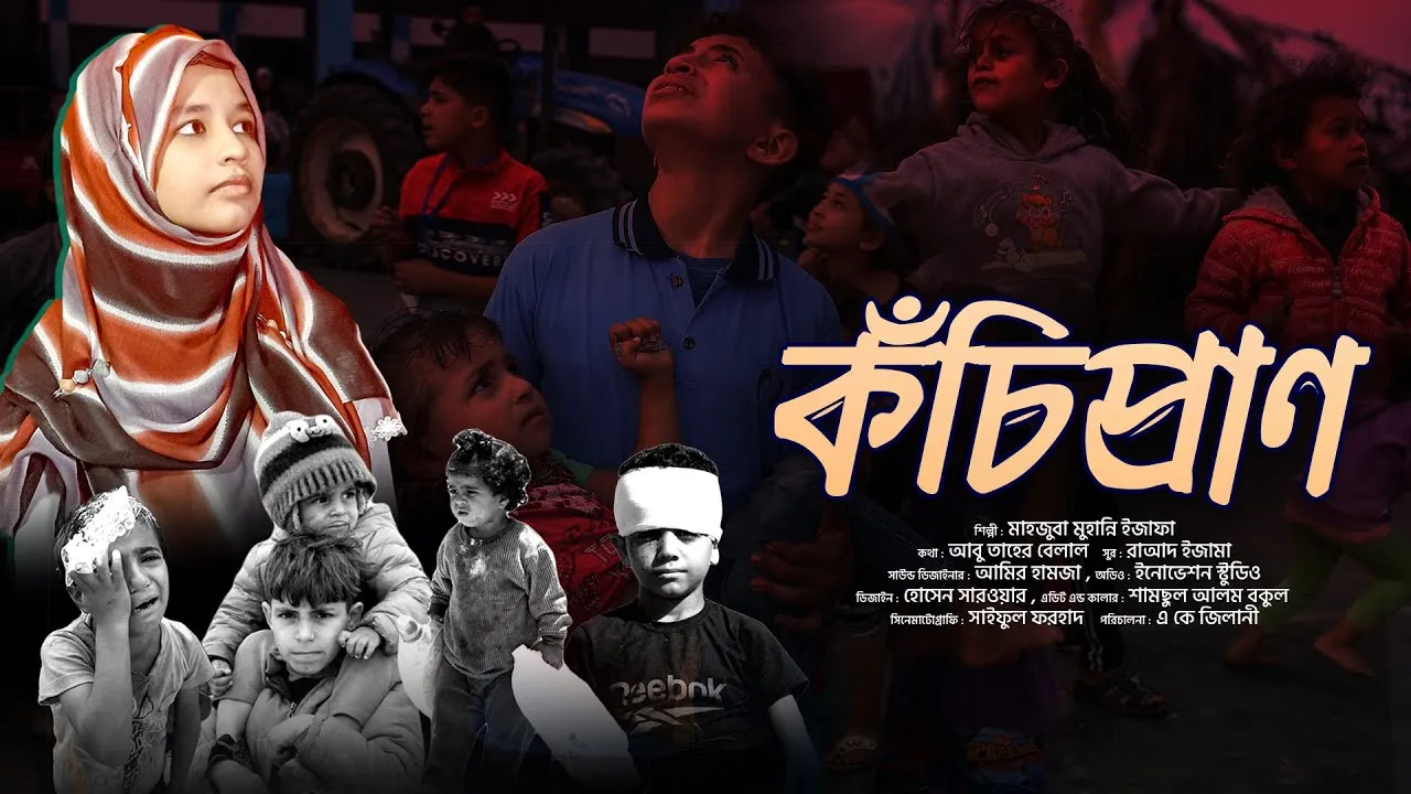 মানবতার গান : কঁচিপ্রাণ