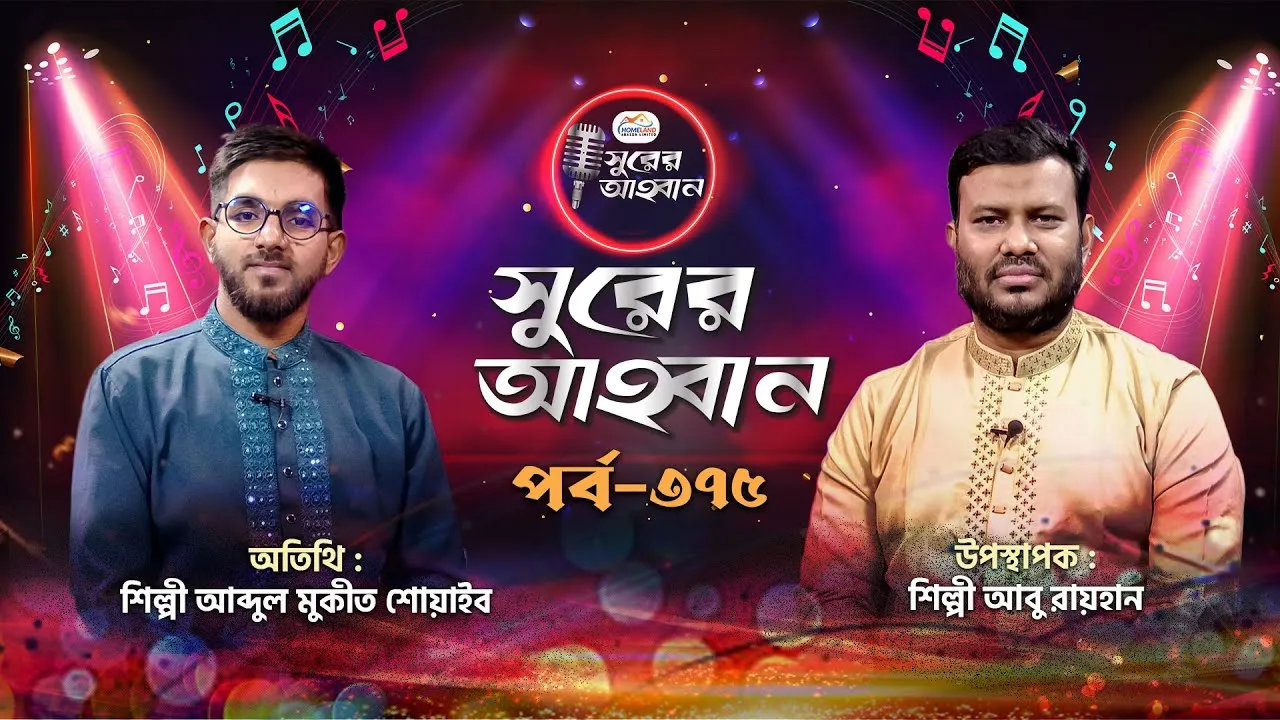লাইভ গানের অনুষ্ঠান | সুরের আহবান-৩৭৫ | আব্দুল মুকীত শোয়াইব | আবু রায়হান