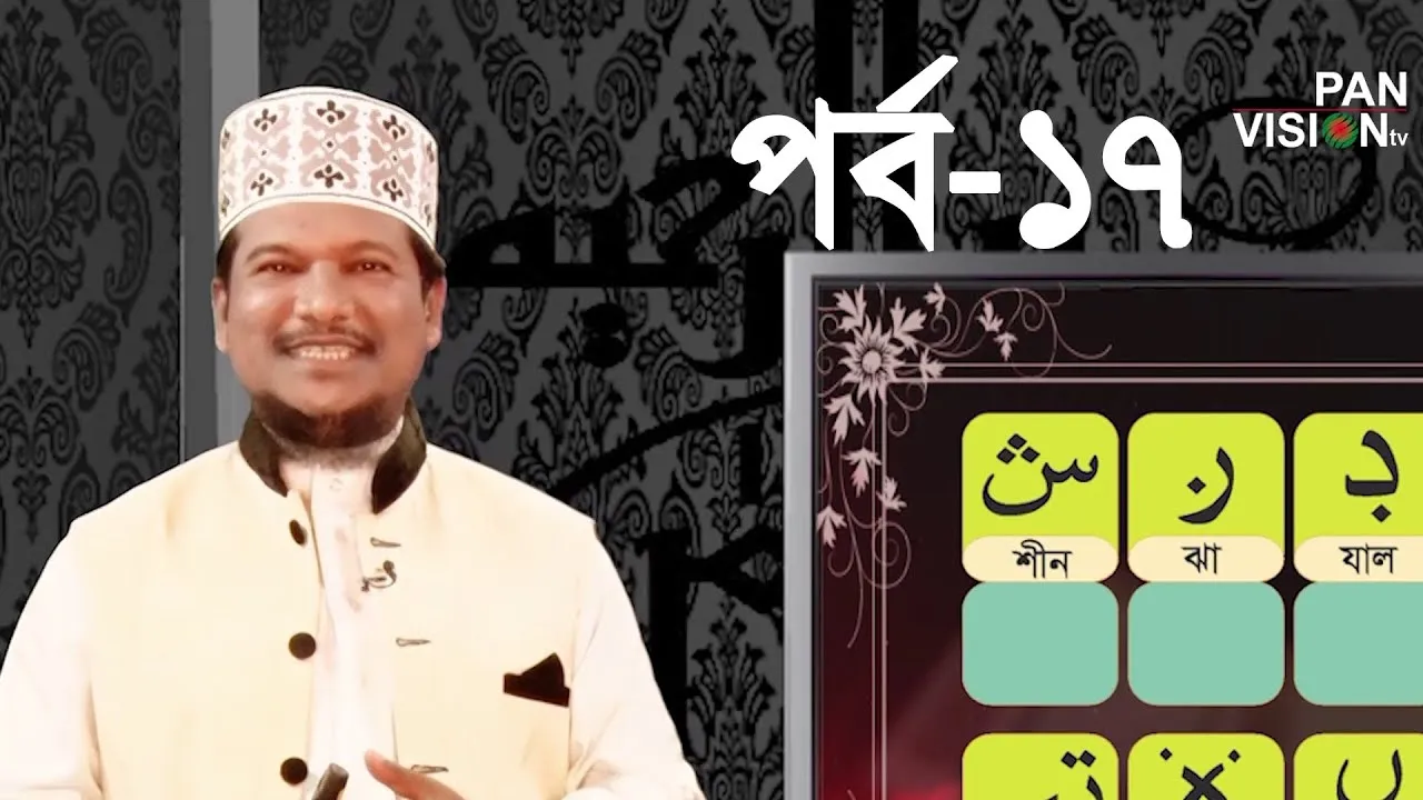 কুরআন শেখার সহজ উপায় | পর্ব - ১৭ | শাইখ মুহাম্মাদ জামাল উদ্দীন