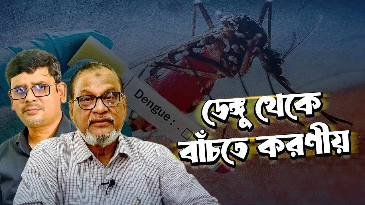 ডেঙ্গু থেকে বাঁচতে আমাদের করণীয় | অধ্যাপক ডা. শাহ মো. বুলবুল ইসলাম | দৃষ্টিপাত
