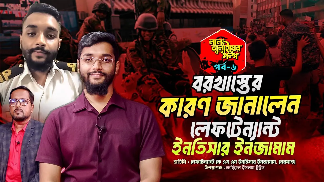 বরখাস্তের কারণ জানালেন লেফটেন্যান্ট ইনতিসার ইনজামাম | লাল জুলাইয়ের গল্প - ০৬