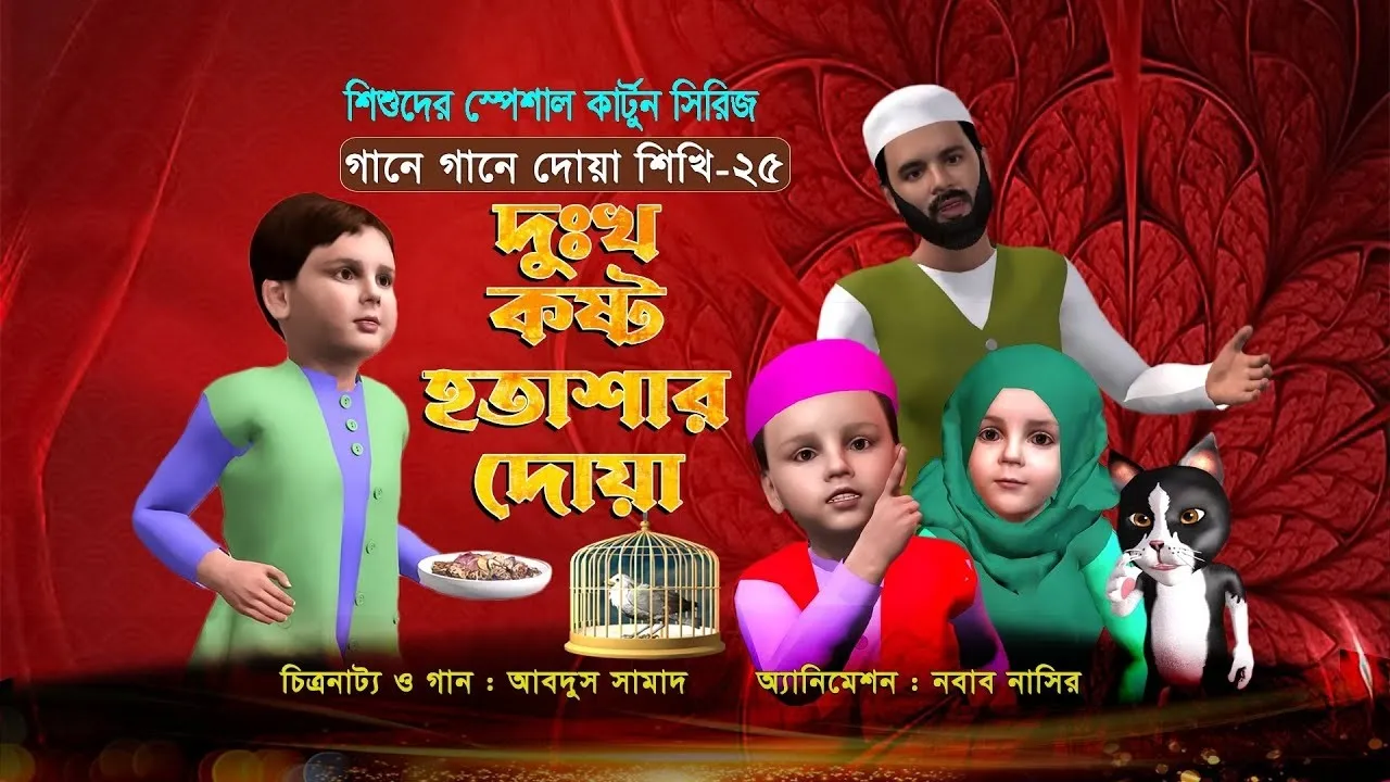 দুঃখ, কষ্ট ও হতাশার দোয়া | গানে গানে দোয়া শিখি