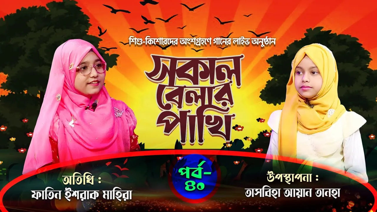 সকাল বেলার পাখি | পর্ব : ৪০ | ফাতিন ইশরাক মাহিরা | তাসবিহা আয়ান তানহা