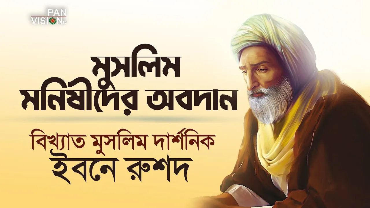 বিখ্যাত মুসলিম দার্শনিক | ইবনে রুশদ | মুসলিম মনিষীদের অবদান