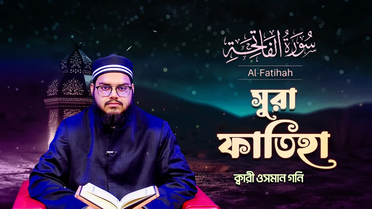 সূরা আল ফাতিহা | ক্বারী ওসমান গনি