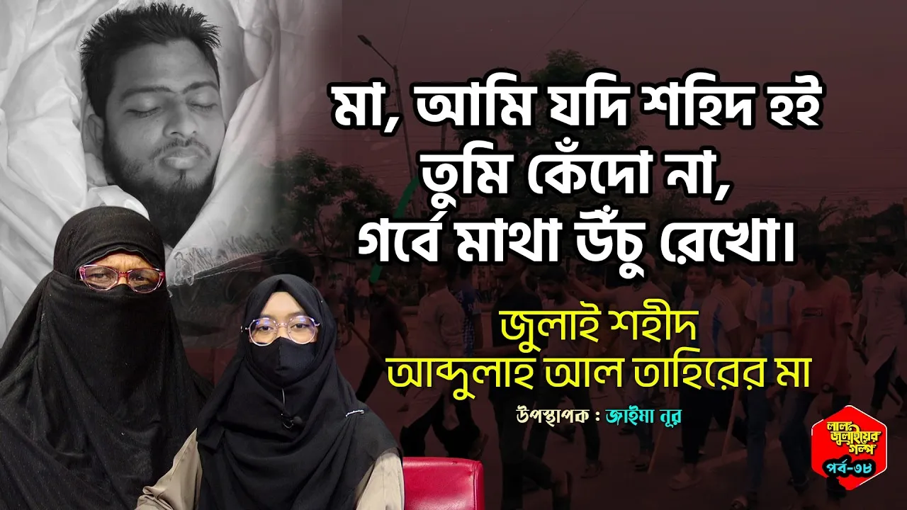 মা, আমি যদি শহিদ হই—তুমি কেঁদো না, গর্বে মাথা উঁচু রেখো