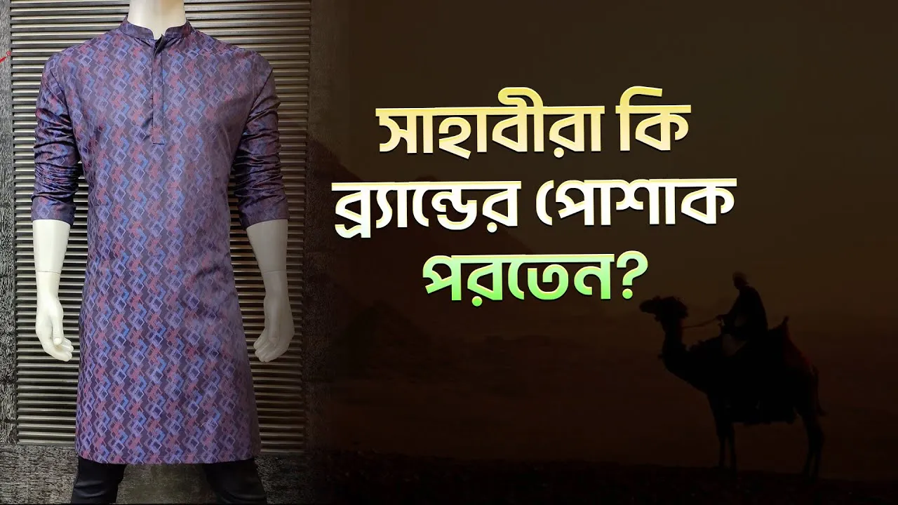 সাহাবীরা কি ব্র্যান্ডের পোশাক পরতেন?