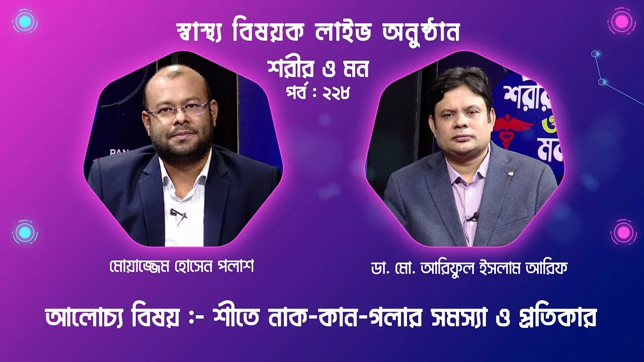 শীতে নাক-কান-গলার সমস্যা ও প্রতিকার | শরীর ও মন - ২২৮ | ডা. মো. আরিফুল ইসলাম আরিফ