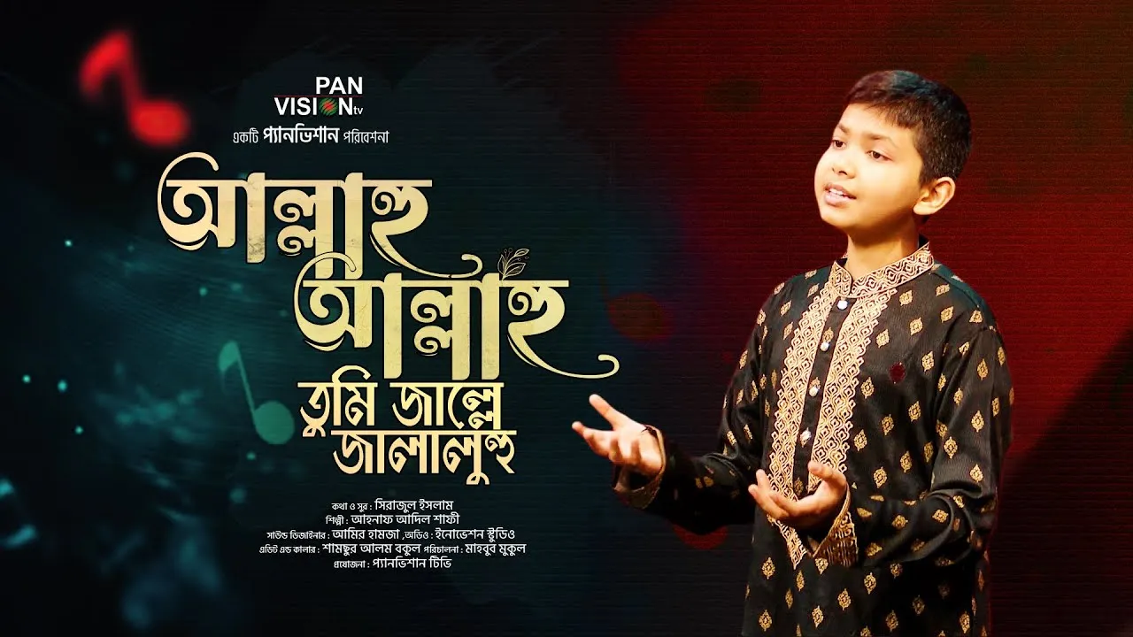 গান : আল্লাহু আল্লাহু তুমি জাল্লে জালালুহু | আহনাফ আদিল শাফী