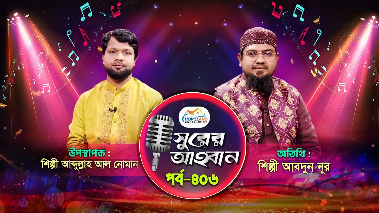 লাইভ গানের অনুষ্ঠান | সুরের আহবান-৪০৬ | শিল্পী আবদুন নূর | আব্দুল্লাহ আল নোমান