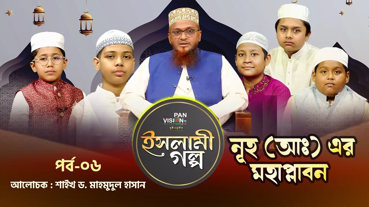 নূহ (আঃ) এর মহাপ্লাবন | ইসলামী গল্প-০৬ | শাইখ ড. মাহমুদুল হাসান