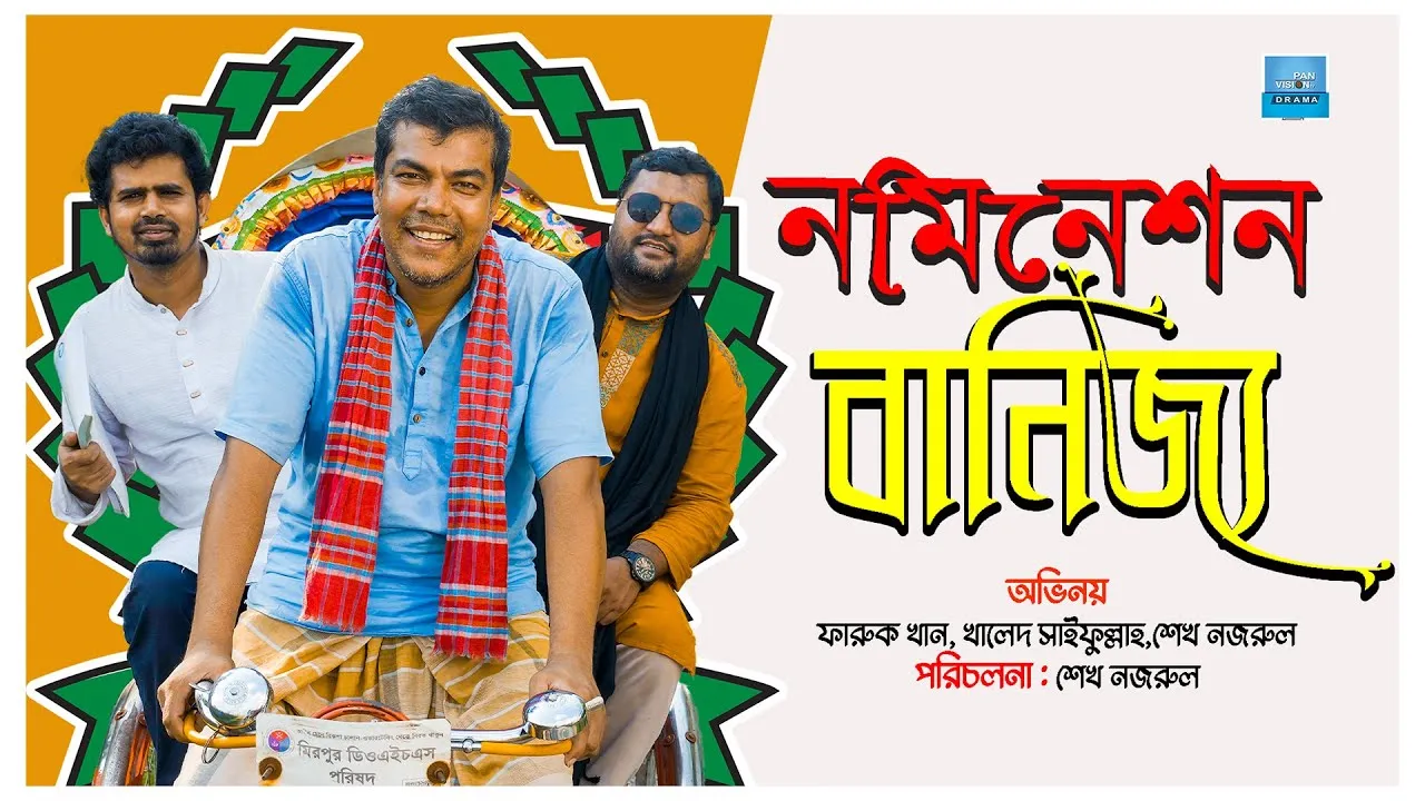 শর্ট ফিল্ম : নমিনেশন বানিজ্য