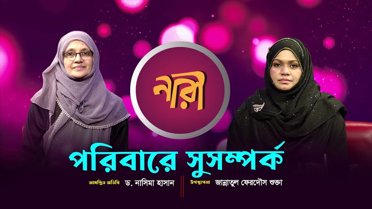 পরিবারে সুসম্পর্ক || ড. নাসিমা হাসান