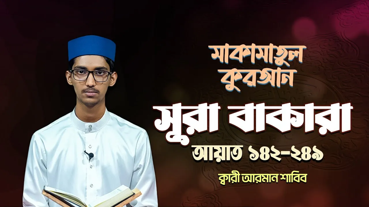 সূরা আল বাকারা ১৪২-২৪৯ | ক্বারী আরমান শাবিব | মাকামাতুল কুরআন