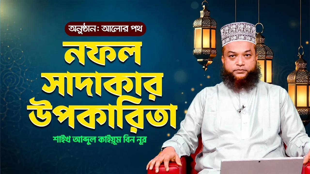 নফল সাদাকার উপকারিতা | শাইখ আব্দুল কাইয়ূম বিন নূর
