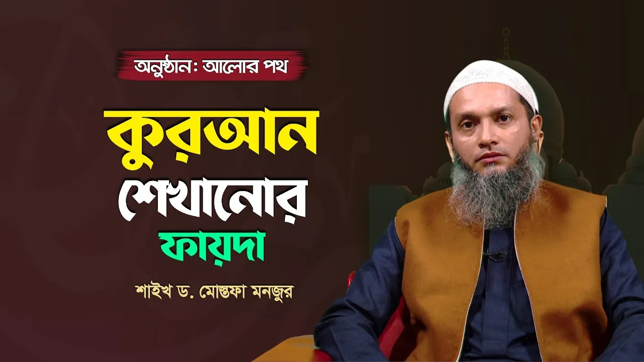 কুরআন শেখানোর ফায়দা | শাইখ ড. মোস্তফা মনজুর