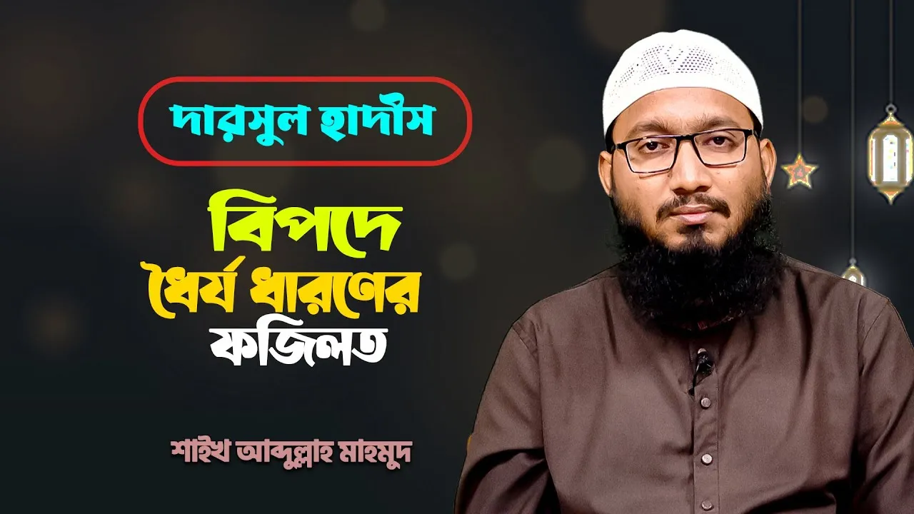 বিপদে ধৈর্যধারণ | শাইখ আব্দুল্লাহ মাহমুদ