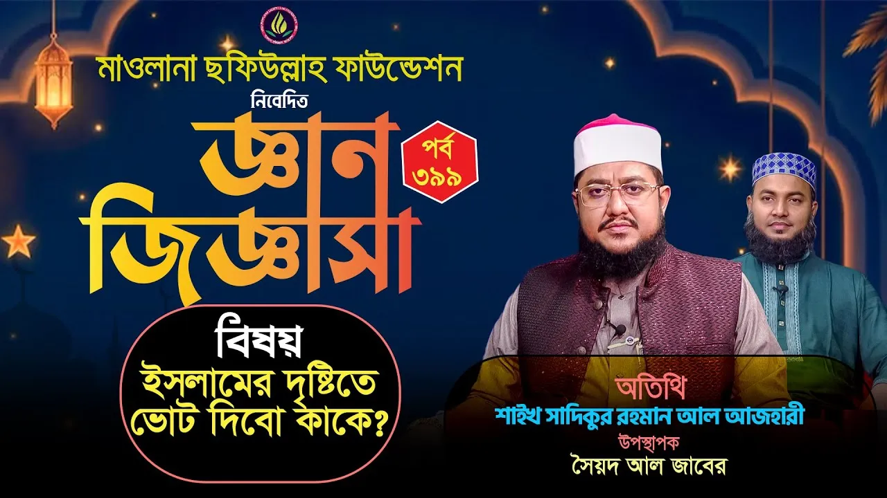 ইসলামের দৃষ্টিতে ভোট দিবো কাকে? | ইসলামী জ্ঞান জিজ্ঞাসা | পর্ব : ৩৯৯ | শাইখ সাদিকুর রহমান আল আজহারী