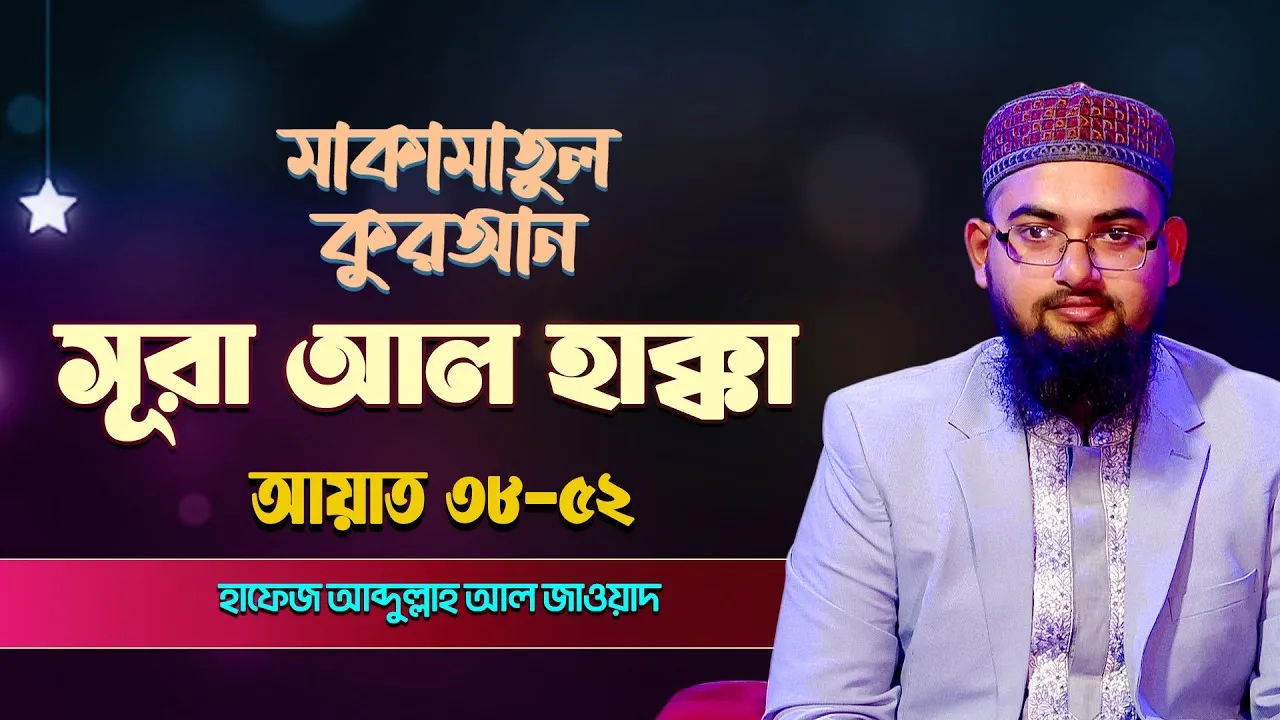 সূরা আল-হাক্কা ৩৮-৫২ | ক্বারী আব্দুল্লাহ আল জাওয়াদ | মাকামাতুল কুরআন