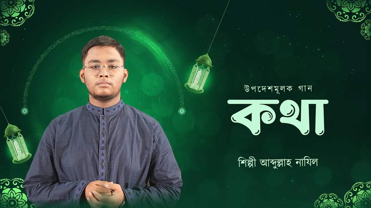 উপদেশমূলক গান : কথা | আব্দুল্লাহ নাযিল