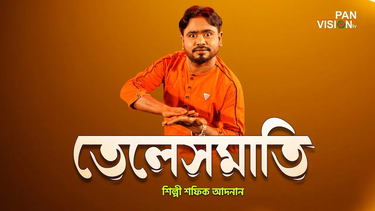 অসাধারণ গান : তেলেসমাতি | শফিক আদনান