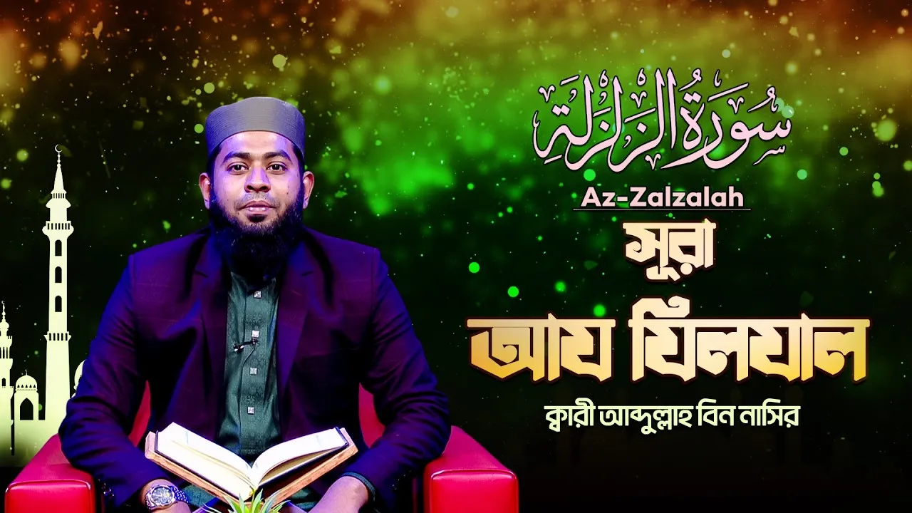 সূরা আয যিলযাল | ক্বারী আব্দুল্লাহ বিন নাসির