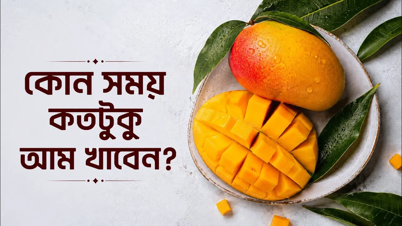 দিনের কোন সময় কতটুকু আম খাবেন?