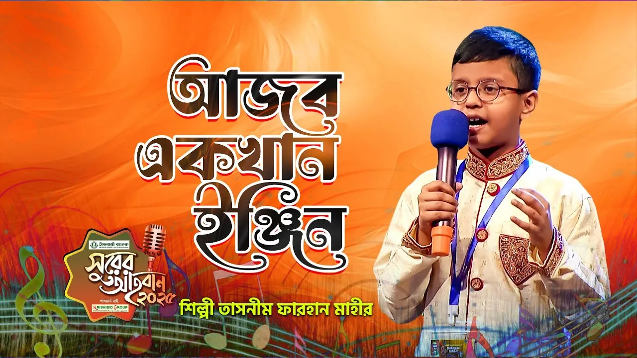 গান : আজব একখান ইঞ্জিন দিয়া