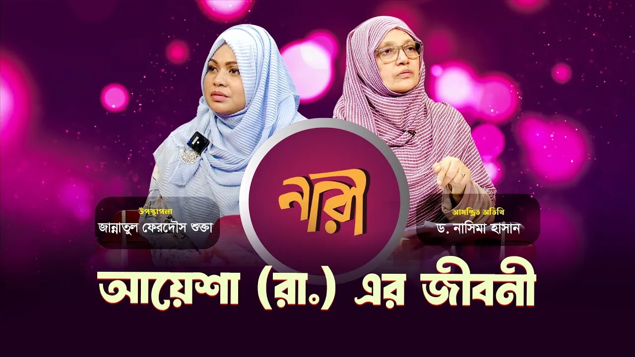 হযরত আয়েশা সিদ্দিকা রাঃ এর সংক্ষিপ্ত জীবনী || পার্ট - ০৫ || ড. নাসিমা হাসান