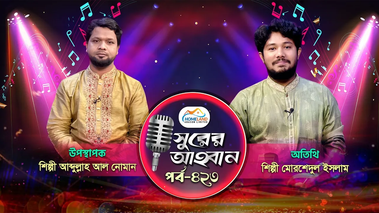 লাইভ গানের অনুষ্ঠান | সুরের আহবান-৪২৩ | মোরশেদুল ইসলাম | আব্দুল্লাহ আল নোমান