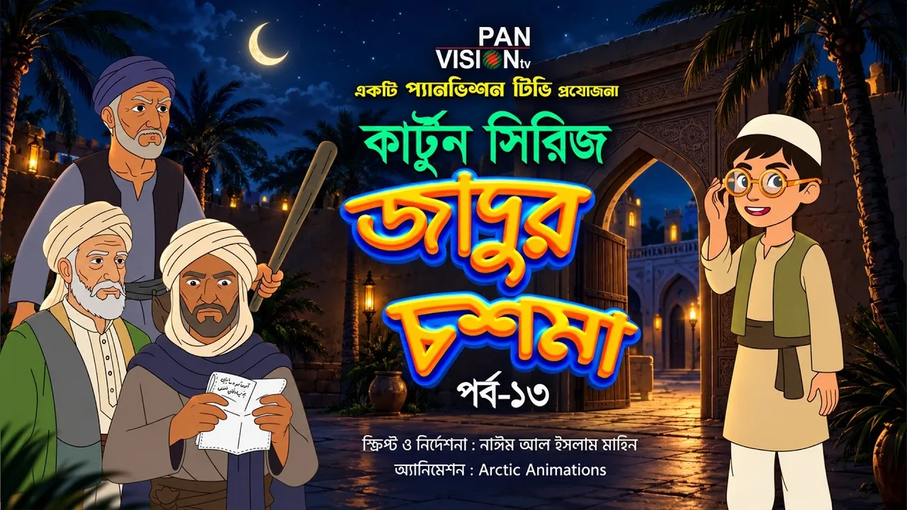 বাংলা কার্টুন সিরিজ “জাদুর চশমা” || পর্ব - ১৩