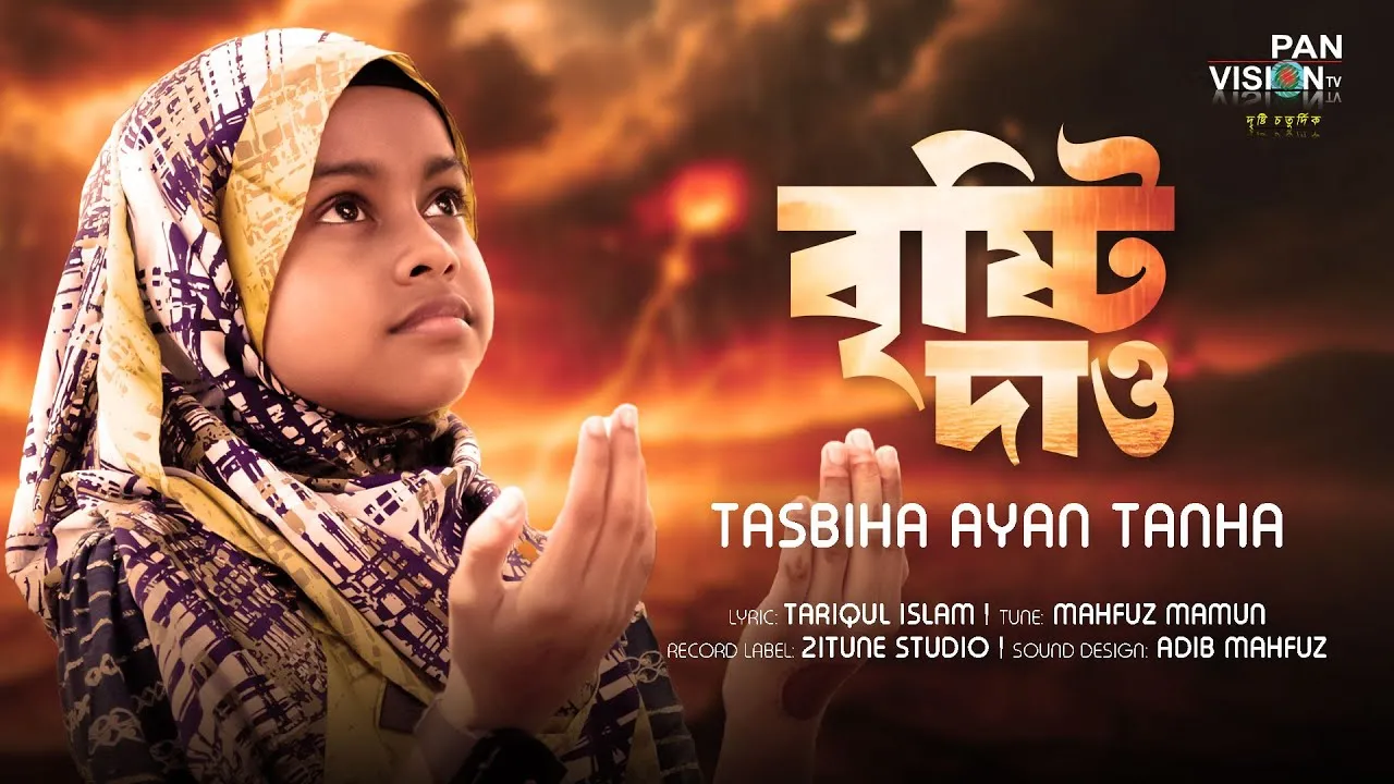 প্রার্থনামূলক গান : বৃষ্টি দাও