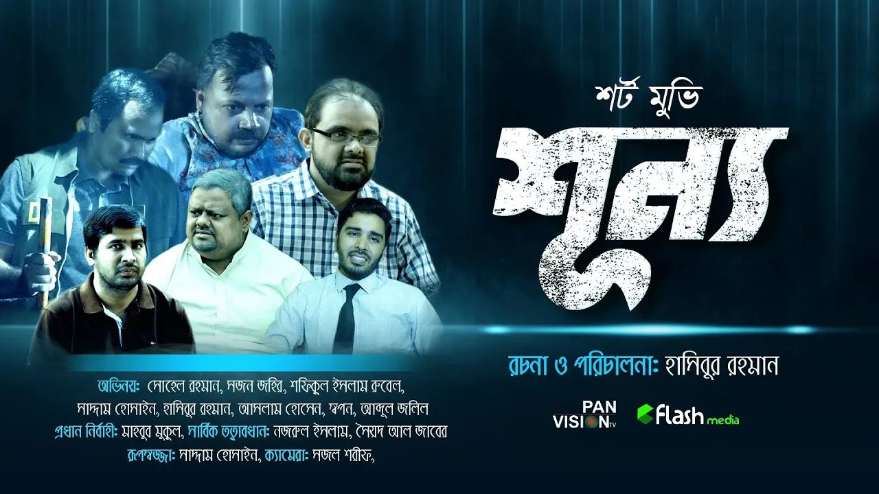 বাংলা শর্ট মুভি : শূন্য