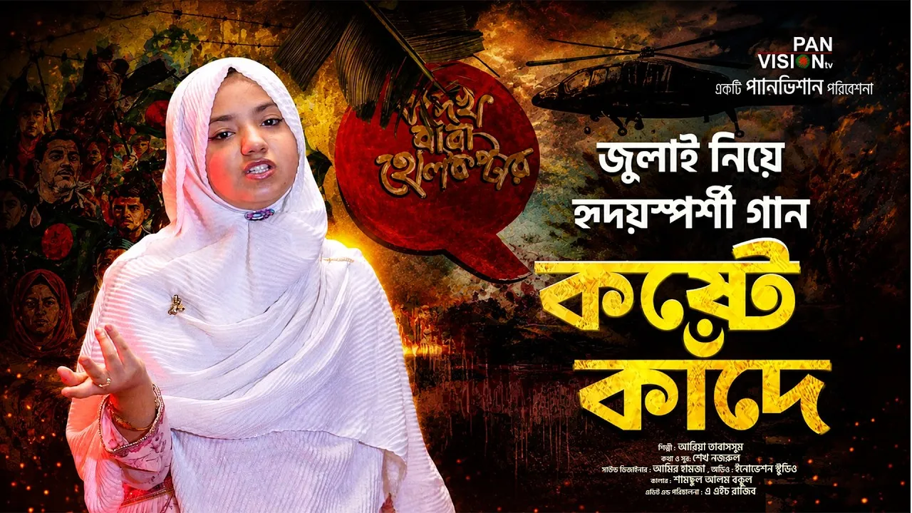 জুলাইয়ের হৃদয়স্পর্শী গানঃ কষ্টে কাঁদে | আরিয়া তাবাসসুম