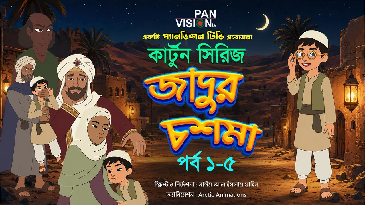 বাংলা কার্টুন সিরিজ “জাদুর চশমা” || পর্ব : ০১-০৫