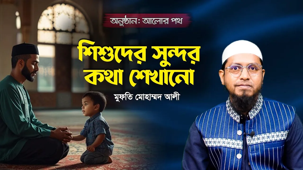 শিশুদের সুন্দর কথা শেখানো | মুফতি মোহাম্মদ আলী