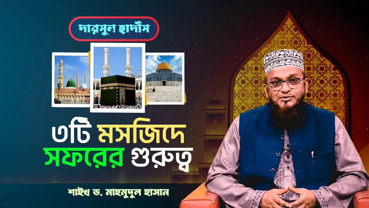 ৩টি মসজিদে সফরের গুরুত্ব | শাইখ মাহমূদুল হাসান