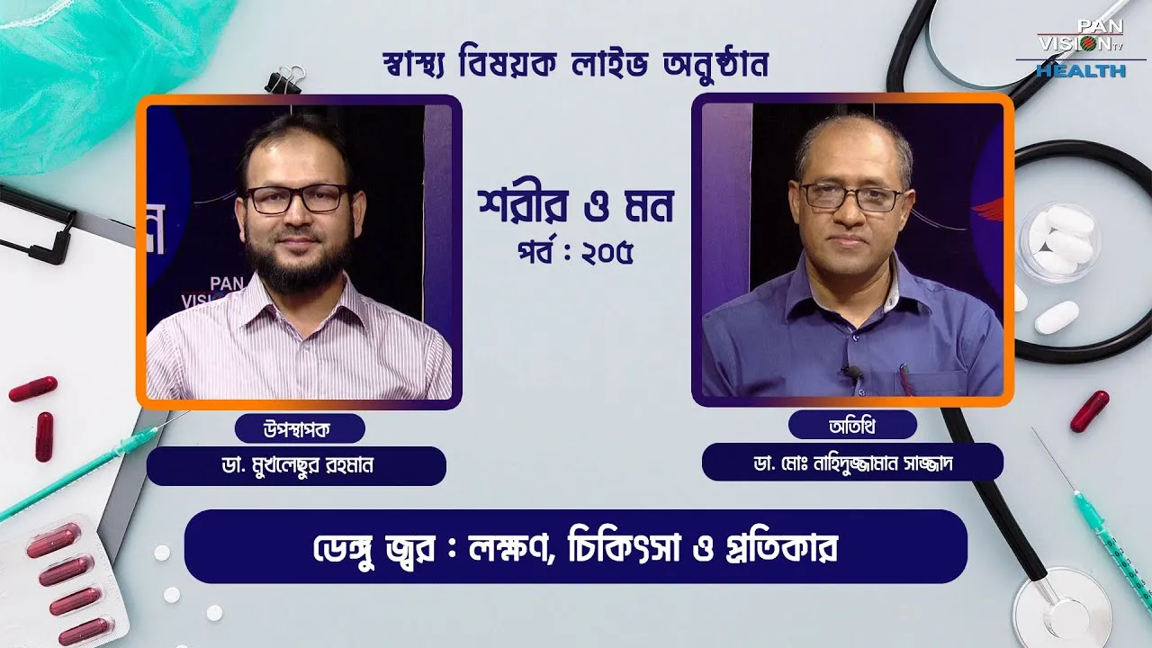 ডেঙ্গু জ্বর : লক্ষণ, চিকিৎসা ও প্রতিকার | শরীর ও মন - ২০৫ | ডা. মোঃ নাহিদুজ্জামান সাজ্জাদ