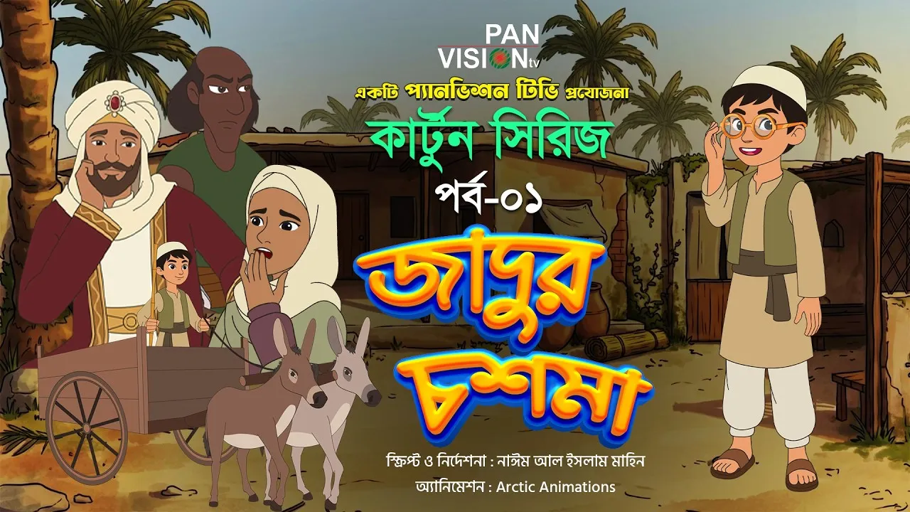 বাংলা কার্টুন সিরিজ “জাদুর চশমা” | পর্ব-০১