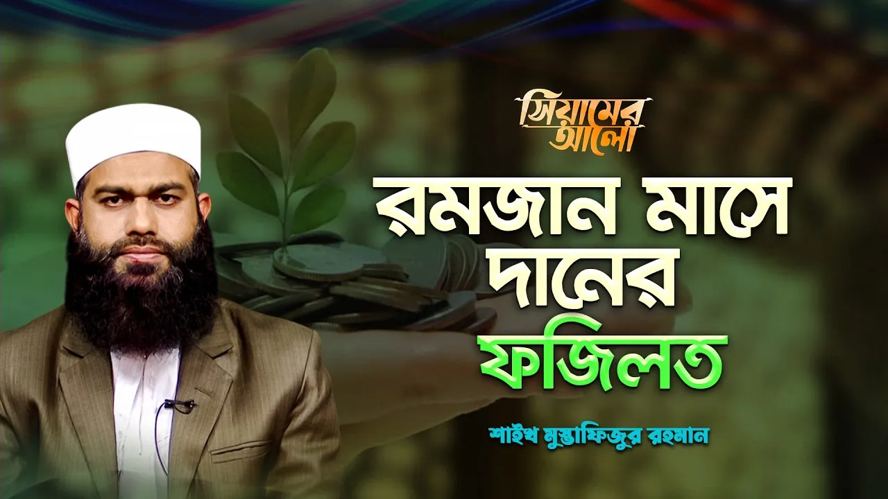 রমজান মাসে দানের ফজিলত | শাইখ মুস্তাফিজুর রহমান