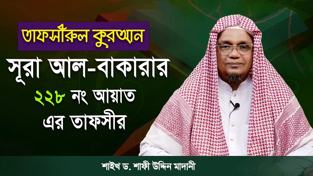 তাফসীরুল কুরআন | সূরা আল-বাকারাহ : ২২৮ | শাইখ ড. শাফী উদ্দিন মাদানী