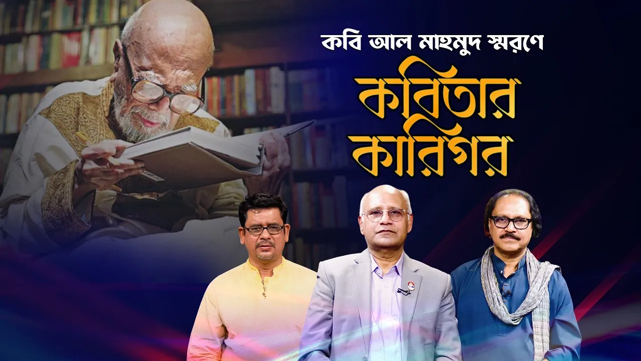 কবি আল মাহমুদকে নিয়ে অনুষ্ঠান "কবিতার কারিগর" | নাসিম আহমেদ | কবি জাকির আবু জাফর | মাহবুব মুকুল
