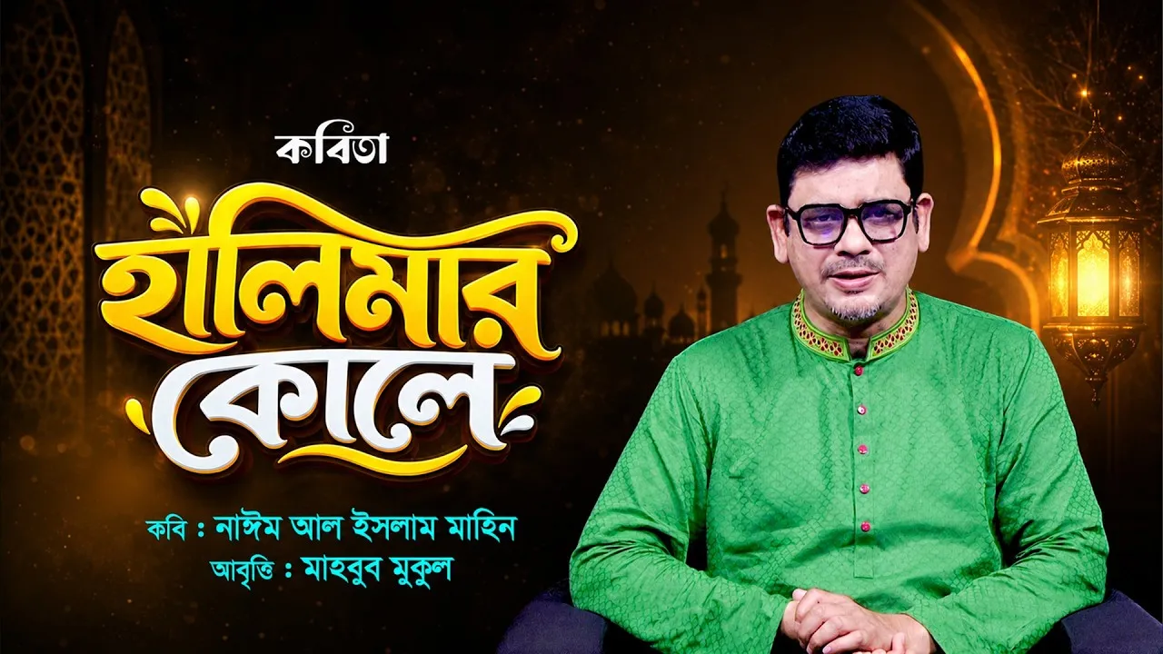 সিরাতের কবিতা আবৃত্তি : হালিমার কোলে || মাহবুব মুকুল