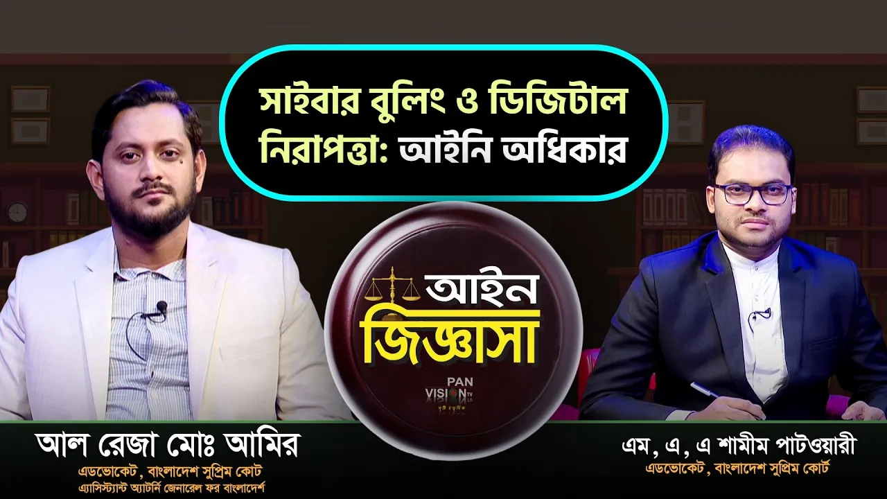 সাইবার বুলিং ও ডিজিটাল নিরাপত্তা : আইনি অধিকার | এডভোকেট আল রেজা মোঃ আমির
