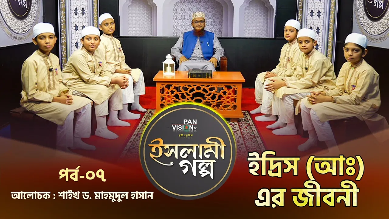 মানবজাতির প্রথম জ্যোতির্বিজ্ঞানী হযরত ইদ্রিস (আঃ) | ইসলামী গল্প-০৭ | শাইখ ড. মাহমুদুল হাসান