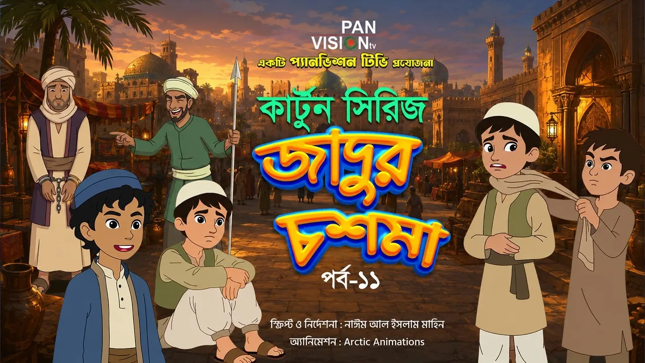 বাংলা কার্টুন সিরিজ “জাদুর চশমা” || পর্ব - ১১