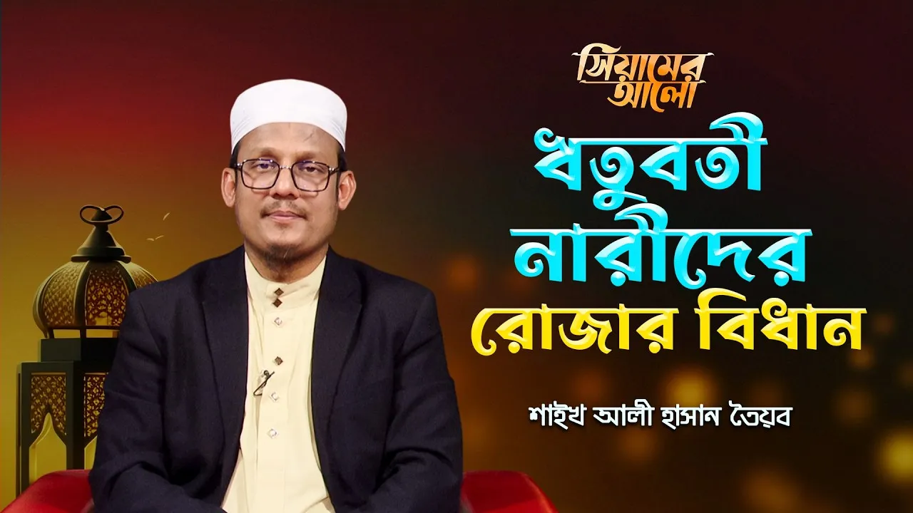 ঋতুবতী নারীদের রোজার বিধান | শাইখ আলী হাসান তৈয়ব